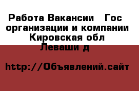 Работа Вакансии - Гос. организации и компании. Кировская обл.,Леваши д.